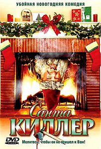 Санта-Киллер  на DVD