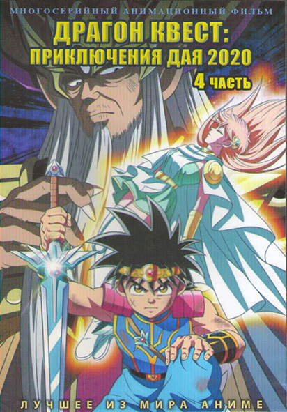 Драгон квест Приключения Дая 2020 4 Часть (76-100 серии) (2 DVD) на DVD Драгон квест Приключения Дая 2020 4 Часть (76-100 серии) (2 DVD) на DVD