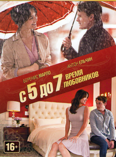 С 5 до 7 Время любовников на DVD