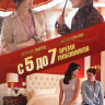 С 5 до 7 Время любовников на DVD