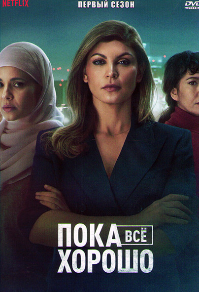Пока все хорошо 1 Сезон (8 серий) на DVD