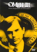 Изображение товара Омен III Последний конфликт
