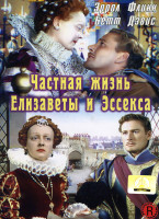 Изображение товара Частная жизнь Елизаветы и Эссекса