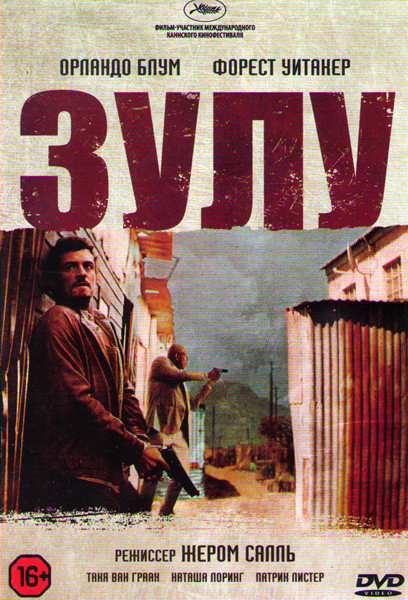 Зулу (Теория заговора) на DVD Зулу (Теория заговора) на DVD