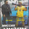 Миссия в Майами (Blu-ray) на Blu-ray