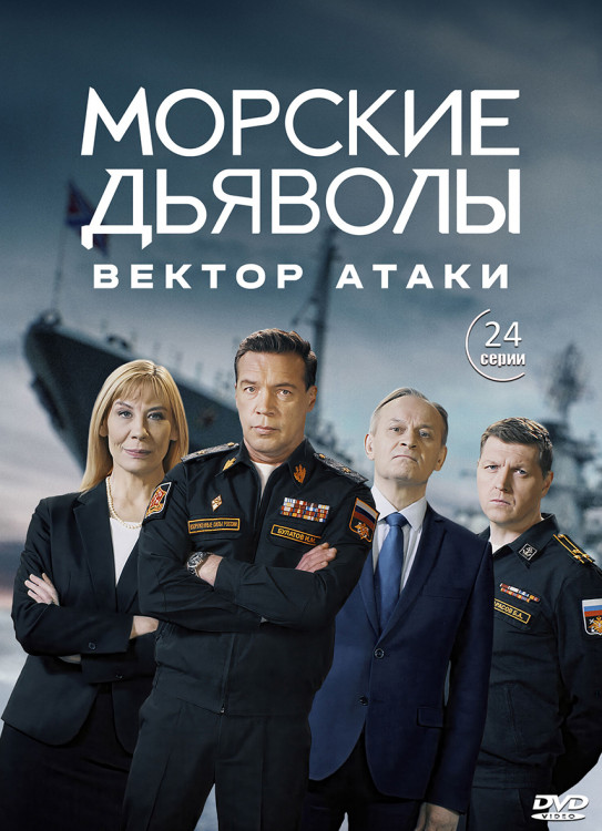 Морские дьяволы Вектор атаки (24 серии) (2DVD)* на DVD