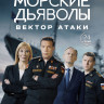 Морские дьяволы Вектор атаки (24 серии) (2DVD)* на DVD