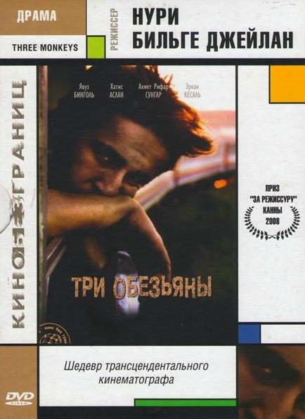Три обезьяны на DVD Три обезьяны на DVD