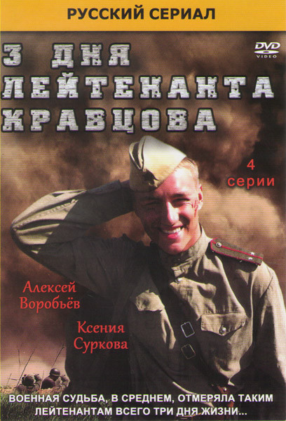 3 дня лейтенанта Кравцова (Три дня лейтенанта Кравцева) (4 серии) на DVD