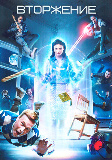 Вторжение 1 Сезон (6 серий) на DVD