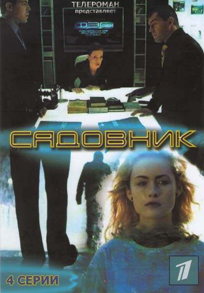 Садовник (4 серии) на DVD Садовник (4 серии) на DVD