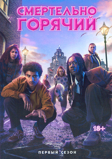 Смертельно горячий 1 Сезон (6 серий) на DVD