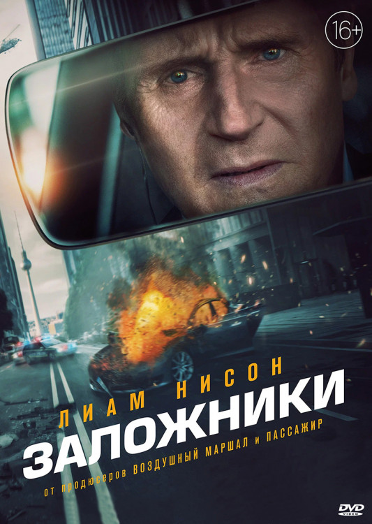 Заложники* на DVD
