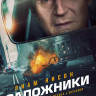 Заложники* на DVD