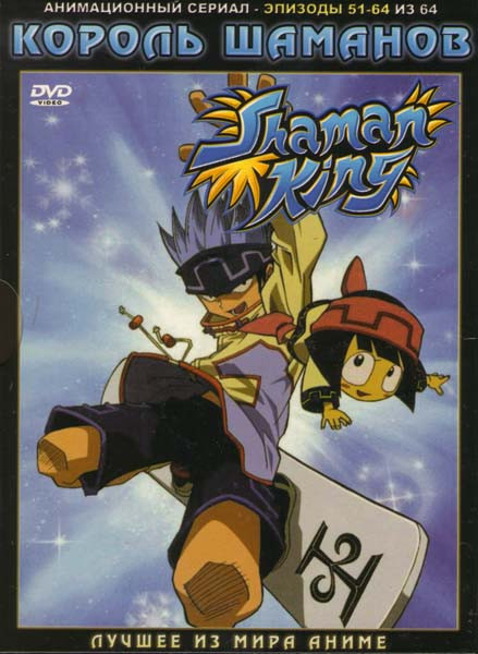 Король Шаманов (51-64 эпизоды) на DVD Король Шаманов (51-64 эпизоды) на DVD