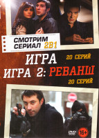 Изображение товара Игра (20 серий) / Игра 2 Реванш (20 серий)