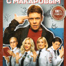 Девушки с Макаровым 4 Сезон (20 серий) на DVD