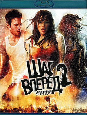 Шаг вперед 2 Улицы (Blu-ray)* на Blu-ray