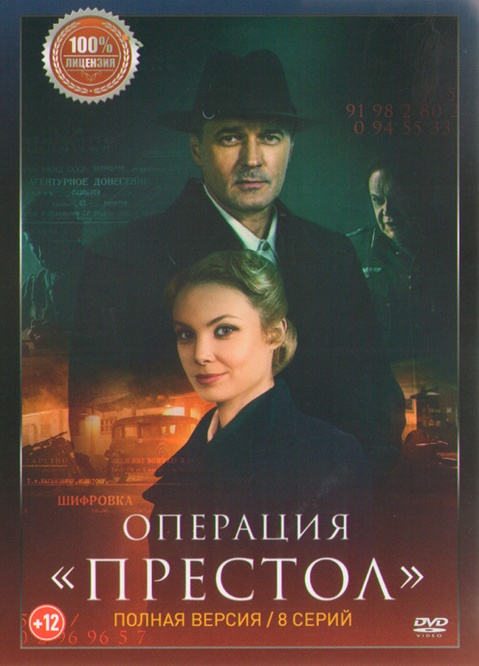 Операция Престол (8 серий) (2DVD)* на DVD Операция Престол (8 серий) (2DVD)* на DVD