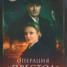 Операция Престол (8 серий) (2DVD)* на DVD Операция Престол (8 серий) (2DVD)* на DVD