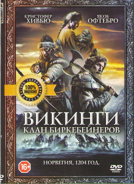 Викинги Клан Биркебейнеров на DVD Викинги Клан Биркебейнеров на DVD