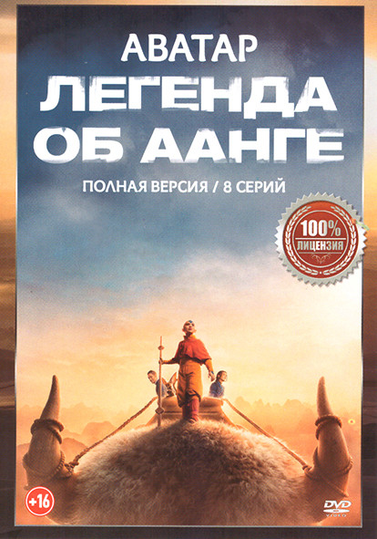 Аватар Легенда об Аанге (8 серий) на DVD