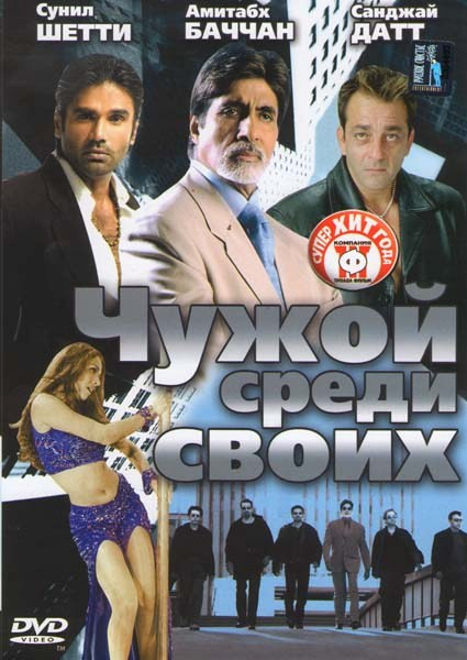 Чужой среди своих на DVD