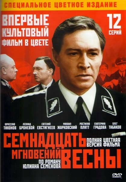 Семнадцать мгновений весны в цвете (12 серий) на DVD Семнадцать мгновений весны в цвете (12 серий) на DVD