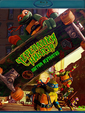 Черепашки ниндзя Погром мутантов (Blu-ray)* на Blu-ray Черепашки ниндзя Погром мутантов (Blu-ray)* на Blu-ray