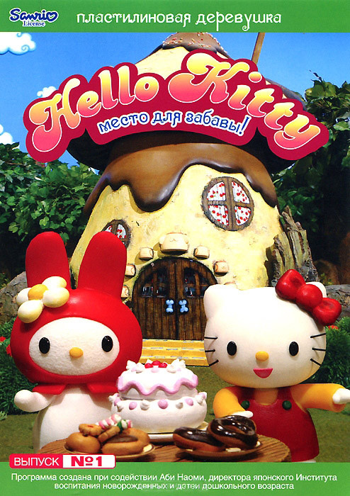 Hello Kitty Пластилиновая деревушка 1 Выпуск Место для забавы на DVD