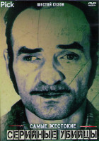 Изображение товара Самые жестокие серийные убийцы 6 Сезон (10 серий) (2DVD)