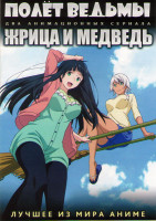 Изображение товара Полет ведьмы ТВ (13 серий) / Жрица и медведь ТВ (12 серий) (2 DVD)