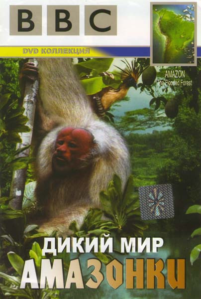 BBC Дикий мир Амазонки на DVD