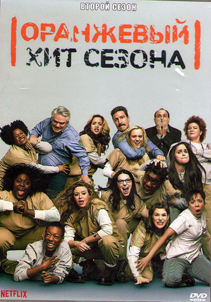 Оранжевый Хит сезона 2 Сезон (13 серий) (3DVD) на DVD Оранжевый Хит сезона 2 Сезон (13 серий) (3DVD) на DVD