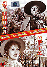 Двойная игра на DVD