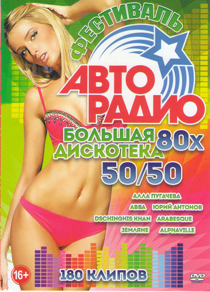 Фестиваль авторадио Большая дискотека 80х 50/50 180 клипов на DVD Фестиваль авторадио Большая дискотека 80х 50/50 180 клипов на DVD