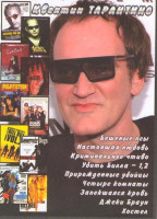 Изображение товара Бешеные псы / Настоящая любовь / Криминальное чтиво / Убить Билла 1,2 / Прирожденные убийцы / Четыре комнаты / Запекшаяся кровь / Джеки Браун / Хостел