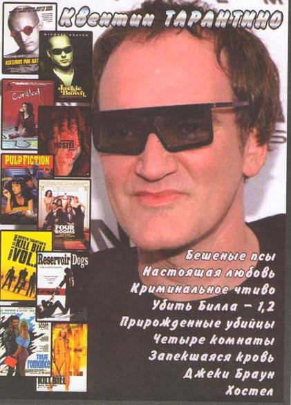 Бешеные псы / Настоящая любовь / Криминальное чтиво / Убить Билла 1,2 / Прирожденные убийцы / Четыре комнаты / Запекшаяся кровь / Джеки Браун / Хостел на DVD Бешеные псы / Настоящая любовь / Криминальное чтиво / Убить Билла 1,2 / Прирожденные убийцы / Четыре комнаты / Запекшаяся кровь / Джеки Браун / Хостел на DVD