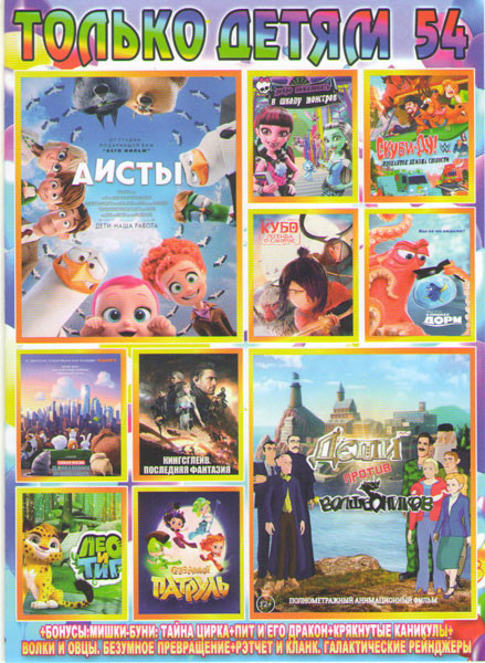 Только детям 54 (Аисты / Дети против волшебники / Добро пожаловать в школу монстров / Скуби Ду и проклятье демона скорости / В поисках Дори / Тайная ж на DVD Только детям 54 (Аисты / Дети против волшебники / Добро пожаловать в школу монстров / Скуби Ду и проклятье демона скорости / В поисках Дори / Тайная ж на DVD
