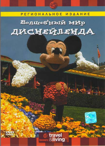 Discovery: Волшебный мир Диснейленда на DVD
