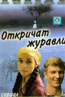 Изображение товара Откричат журавли (8 серий)