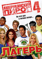 Изображение товара АМЕРИКАНСКИЙ ПИРОГ 4 Музыкальный лагерь(Позитив-Мультимедиа)