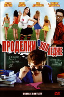 Изображение товара Проделки в колледже