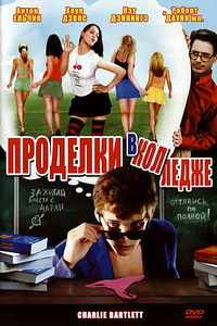Проделки в колледже на DVD