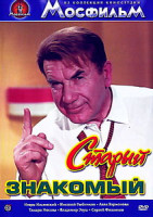 Изображение товара Старый знакомый