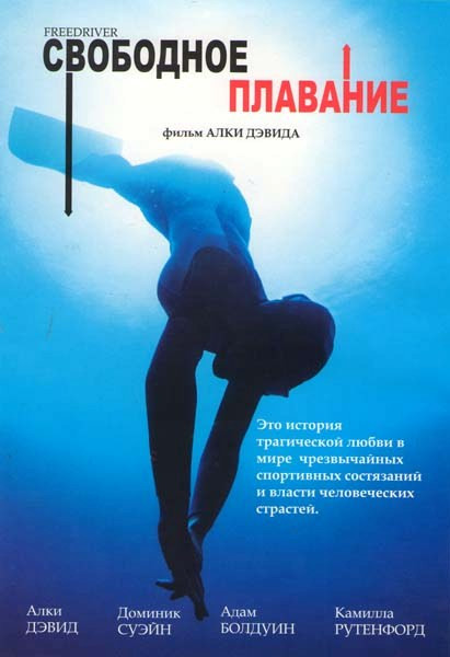 Свободное плавание на DVD