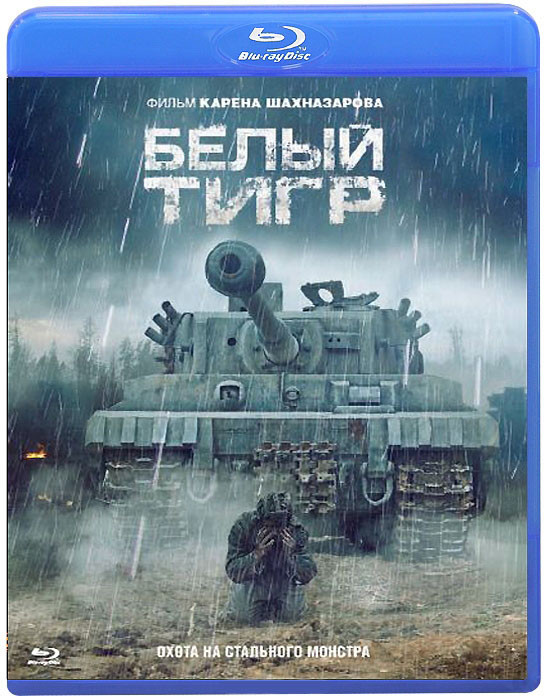 Белый тигр (Blu-ray)* на Blu-ray Белый тигр (Blu-ray)* на Blu-ray
