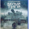 Белый тигр (Blu-ray)* на Blu-ray Белый тигр (Blu-ray)* на Blu-ray