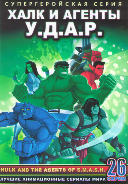 Халк и агенты УДАР (Халк и агенты СМЭШ) (26 серий) (2 DVD) на DVD