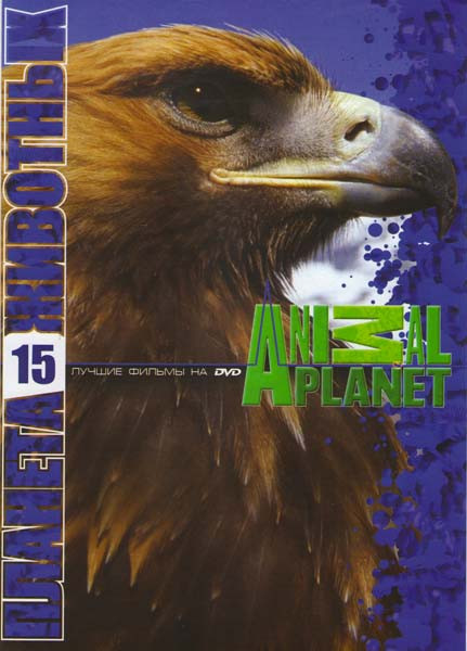 Планета животных 15 (Дикие и опасные (13 серий) / Меня укусили (4 серии) / После нападения клинохвостый орел и морской крокодил) на DVD Планета животных 15 (Дикие и опасные (13 серий) / Меня укусили (4 серии) / После нападения клинохвостый орел и морской крокодил) на DVD
